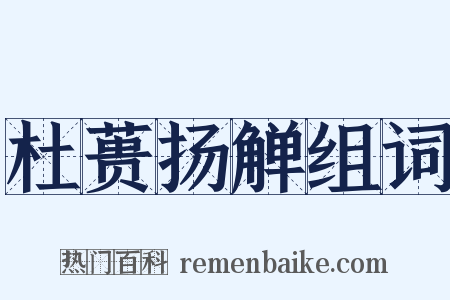 杜蒉扬觯组词是什么意思的图片